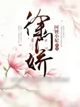 《徐门娇》小说封面