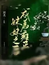 《（清穿）成为雍正妹妹之后》小说封面