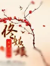 《佟姑娘生活手札》小说封面