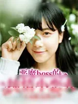 《恶魔BOSS的纯情小恋人》小说封面