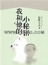 《我和他的小秘密》小说封面
