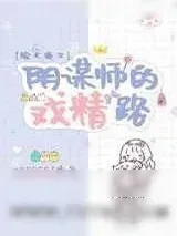 《[综犬夜叉]阴谋师的戏精路》小说封面