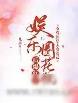 《女尊国皇太女穿成娱乐圈花瓶后爆红了》小说封面