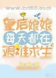 《皇后娘娘每天都在艰难求生》小说封面