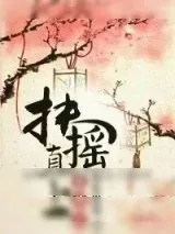 《重生之扶摇直上》小说封面