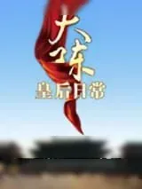 《大陈皇后日常》小说封面