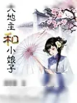 《大地主和小娘子（种田）》小说封面