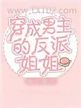 《穿成男主的反派姐姐》小说封面