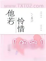 《他若怜惜[快穿]》小说封面