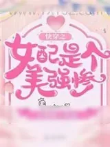 《快穿之女配是个美强惨》小说封面