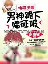 《快穿王者：男神，跪下唱征服》小说封面