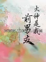 《大神是我前男友》小说封面