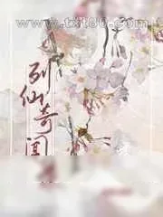 《我靠种坟地位列仙班》小说封面