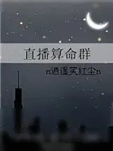 《直播算命群》小说封面