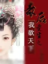 《毒后重生之我欲天下》小说封面