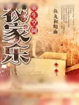 《重生空间农家乐》小说封面