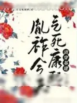 《今天气死康熙了吗(清穿)》小说封面