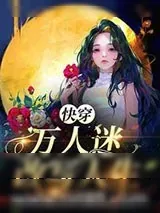 《快穿：万人迷改写人生》小说封面
