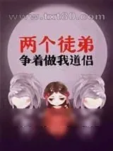 《两个徒弟争着做我道侣》小说封面
