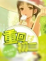 《重回初三》小说封面
