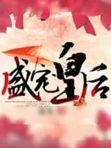 《盛宠皇后》小说封面
