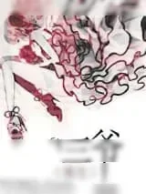《三爷（重生）》小说封面
