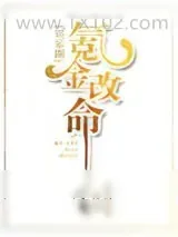 《氪金改命[娱乐圈]》小说封面
