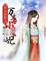 《医女狂炸天：万毒小魔妃》小说封面