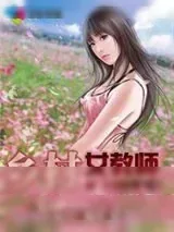 《乡村女教师》小说封面