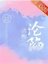 《清醒沦陷》小说封面