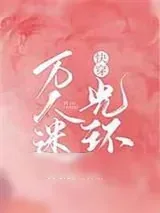 《[快穿]万人迷光环》小说封面