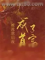 《被流放后我成了首富》小说封面