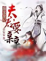 《盛宠皇妃：夫君，要亲亲》小说封面