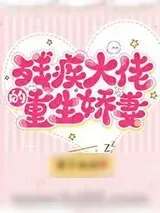 《残疾大佬的重生娇妻》小说封面