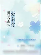 《明天还会爱着你》小说封面