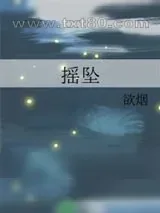《摇坠》小说封面