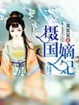 《摄国嫡妃》小说封面