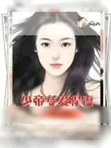 《少帝专爱悍妻》小说封面