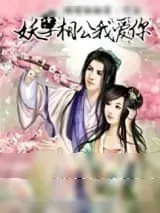 《妖孽相公我爱你》小说封面