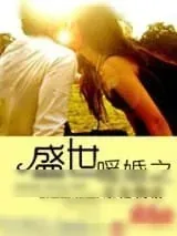 《盛世暖婚之星夜物语》小说封面
