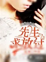 《先生,求放过》小说封面