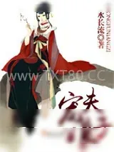 《宠夫娘子》小说封面