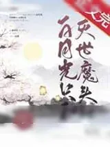 《白月光只和灭世魔头he》小说封面