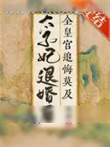 《太子妃退婚后全皇宫追悔莫及》小说封面