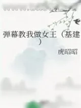 《弹幕教我做女王（基建）》小说封面