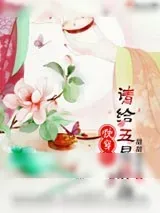 《快穿之请给五星好评》小说封面