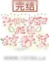 《沙雕女配拒绝挖野菜》小说封面