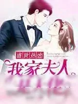 《盛世热恋:我家夫人是大佬》小说封面