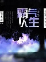《重生霸气人生》小说封面