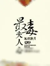 《最毒夫人心》小说封面